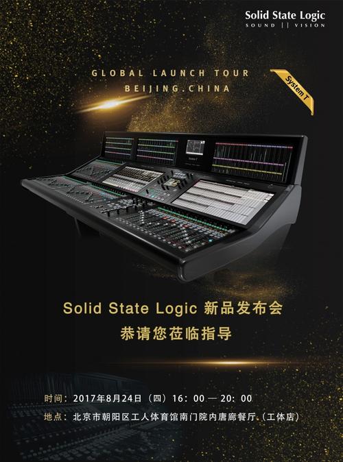 ssl 新一代廣播音頻制作系統(tǒng)首款產(chǎn)品——system t 新品發(fā)布會(huì)邀請函