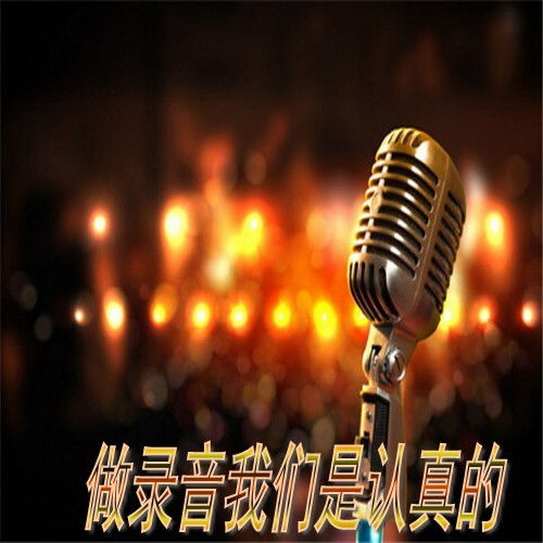 富?？h百姓音頻制作工作室
